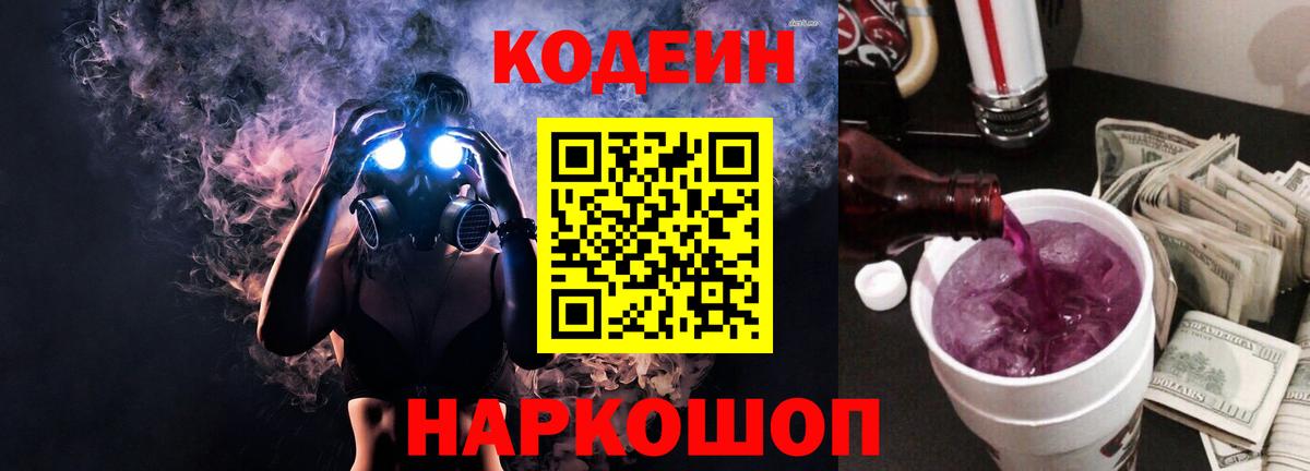 Codein напиток Lean (лин) Шали